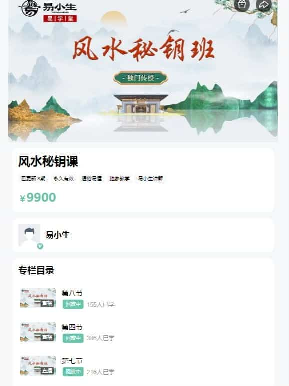 易小生《风水秘钥》视频8集风水秘钥课9900元：易小生风水秘钥视频8集最全面的风水体系插图