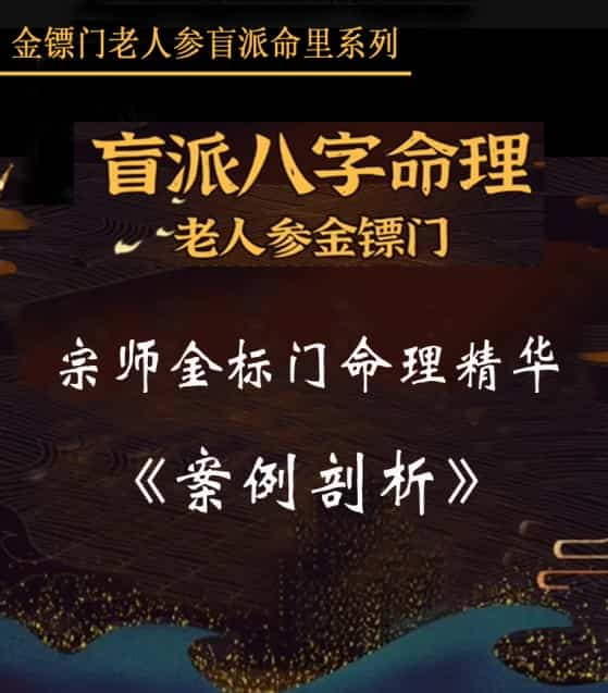 金镖门-老人参-《盲师老人参宗师金标门命理精华案例剖析》上课集锦 高清235页插图