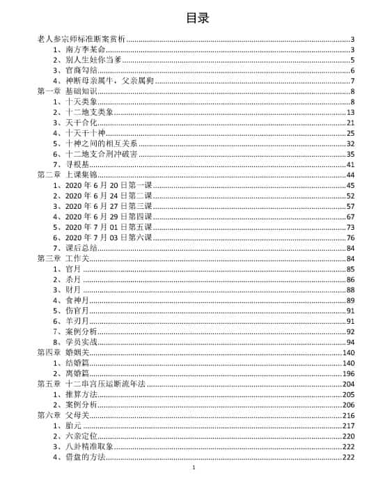 金镖门-老人参-《盲师老人参宗师金标门命理精华案例剖析》上课集锦 高清235页插图1