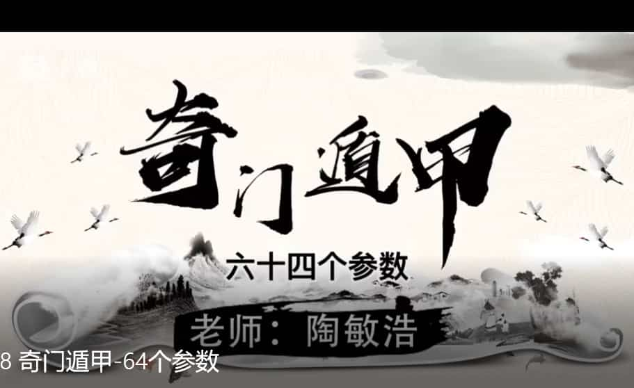 陶敏浩 奇门遁甲 精讲门奇‬遁甲74集视频课程高清无水印插图