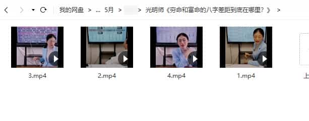 光明师《穷命和富命的八字差距到底在哪里？》4集高清视频插图1