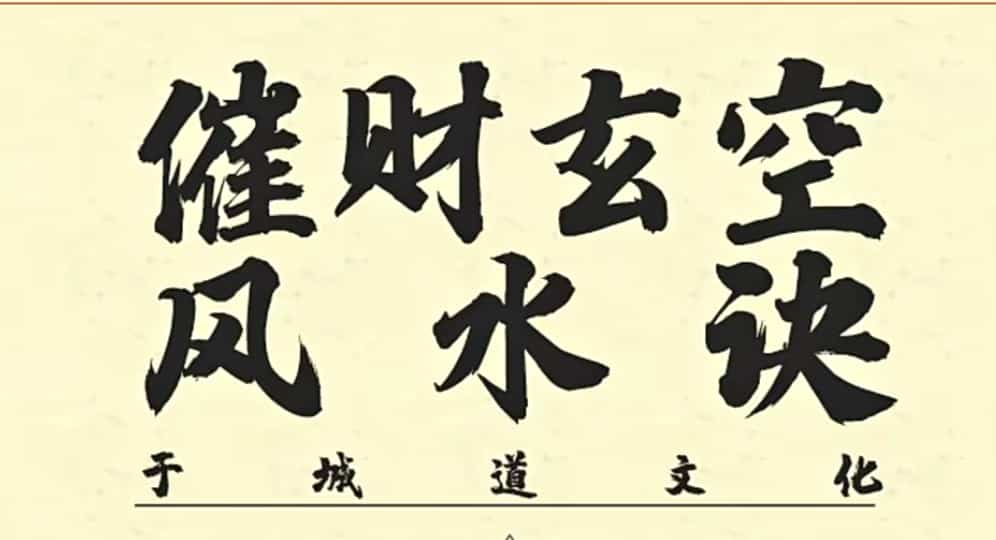 于城道催财玄空风水诀 原价880元于城道人风水视频一集视频（于成道）插图1