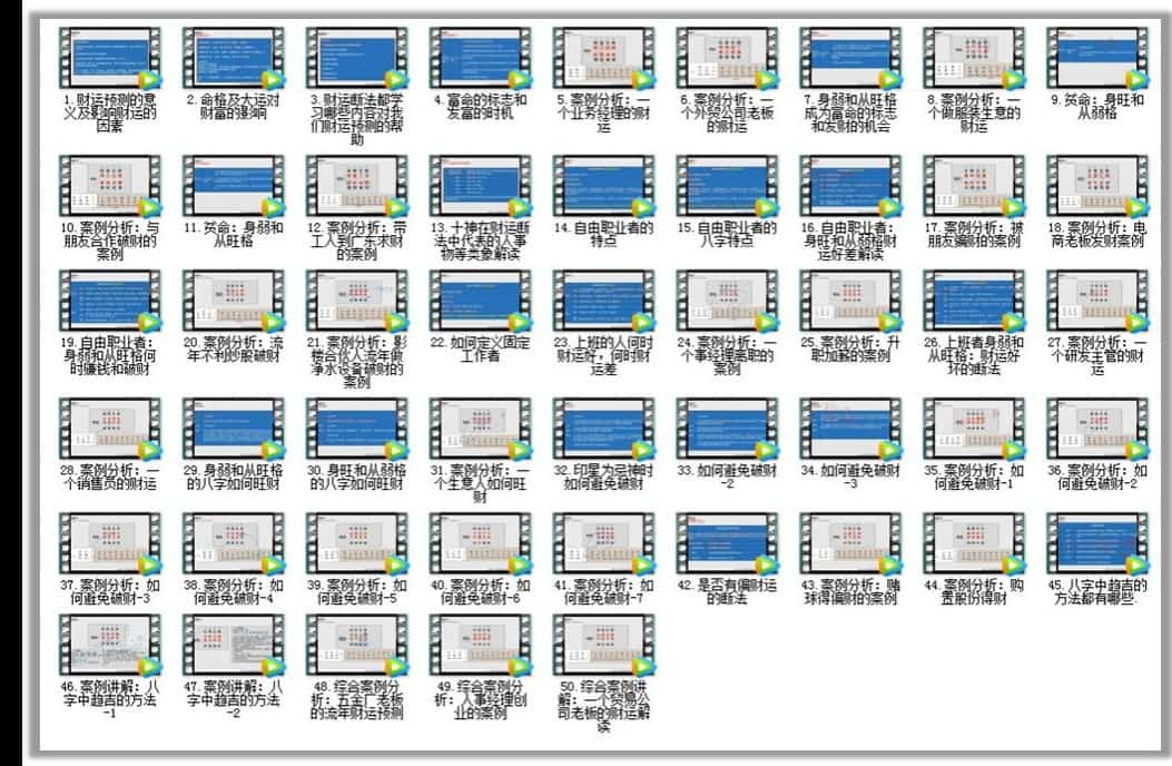 北源八字财运断法50集视频课程 不迷信不盲从插图1