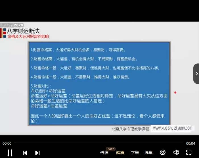 北源八字财运断法50集视频课程 不迷信不盲从插图