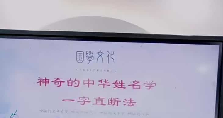 德宝老师《神奇的中华汉字姓名学 一字直断大秘诀》5集视频课程插图