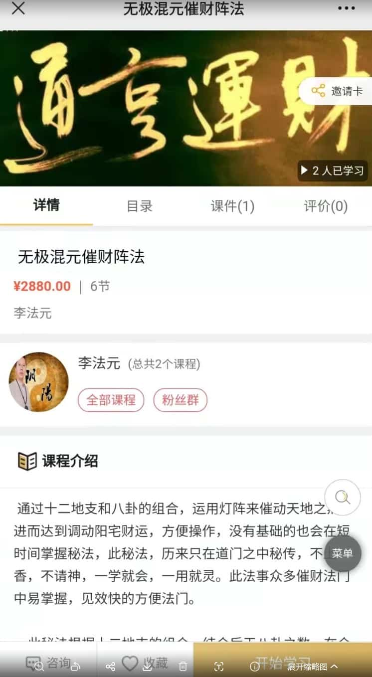 原价2880元 李法元 无极混元催财秘法催财阵法 视频+讲义文档插图