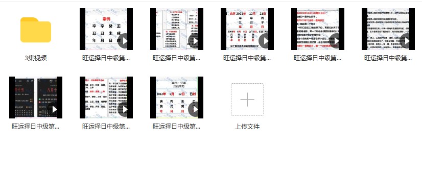 权俞通旺运择日 中级课程+初级课程插图1