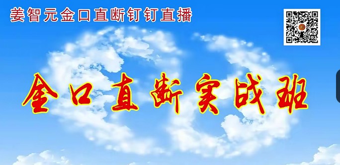 姜智元2022年9月金口直断实战班8集视频7节课程插图