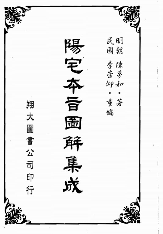 陈梦和-阳宅本旨图解集成_古本.580页pdf 百度 网盘插图