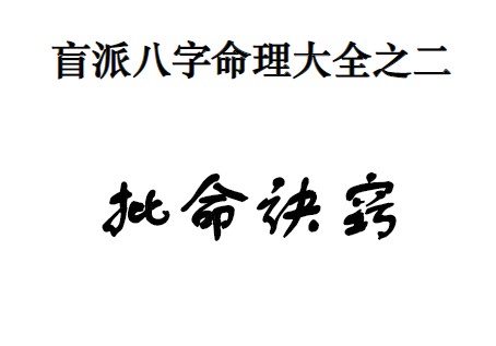 通天鼠汇编2本pdf盲派八字命理大全之 盲派命理基础及歌诀+批命诀窍插图