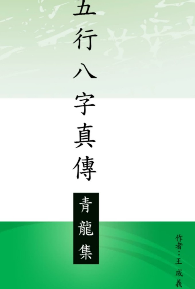 王成义 五行八字真传集五本一套高清电子版书籍插图