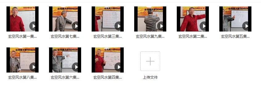 黄天福 玄空风水初级班 9集视频课程插图1