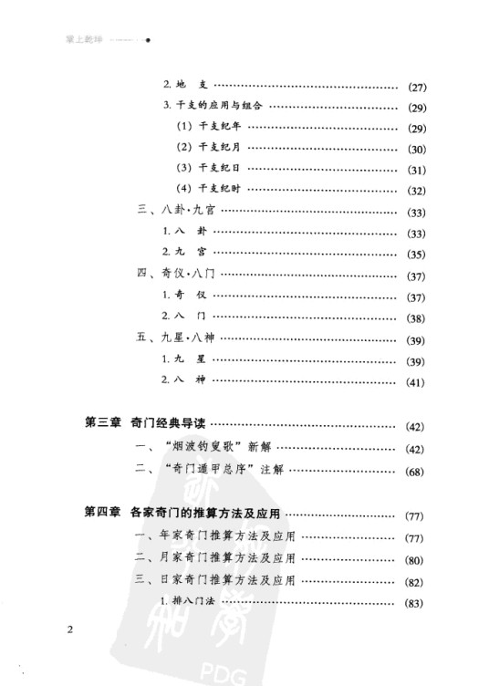 掌上乾坤 解析奇门遁甲.448页pdf 百度网盘插图1