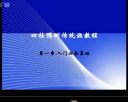 子非八字四柱课程2023年传统正式课3集插图