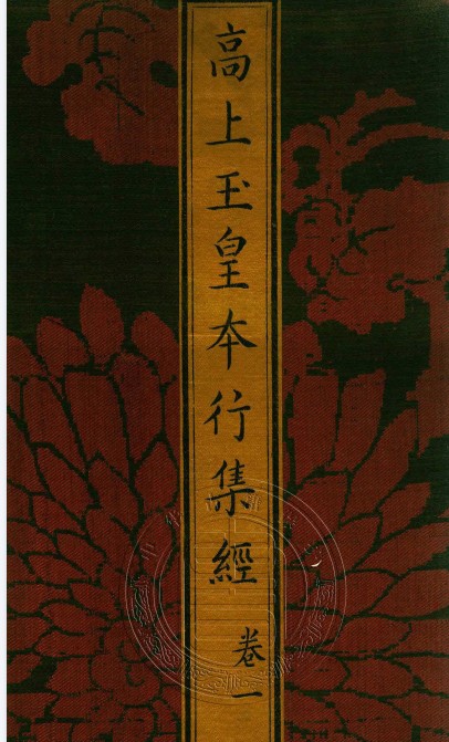 高上玉皇本行集经 高上玉皇本行集经.经折装.明刊本插图