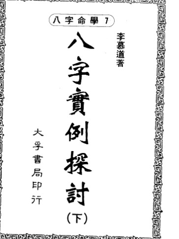 李慕道-八字实例探讨上册+中册+下册插图