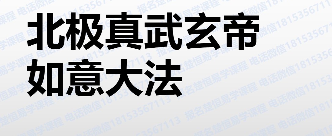 段至灵 北极真武法 真武玄帝如意大法视频+ppt文档 破解完整版插图