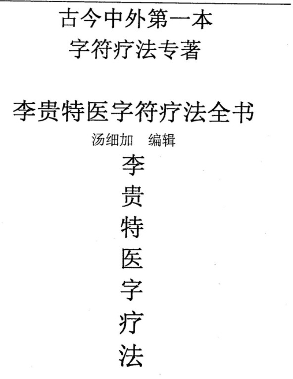 汤细加-李贵特医字符疗法全书.pdf 107页插图