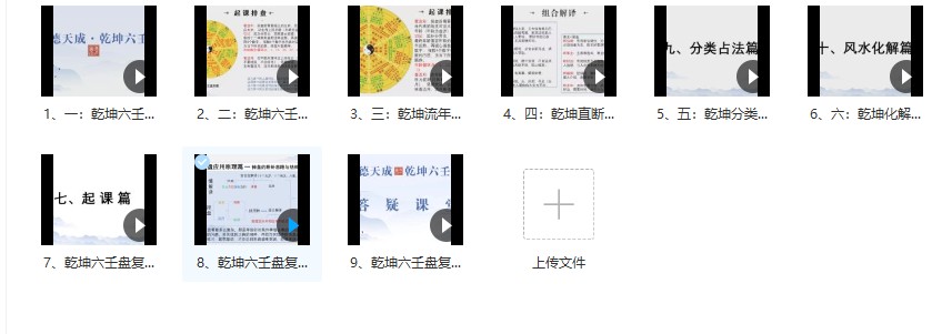 乾坤六壬盘 9集 义德天成第二套《乾坤六壬盘》九集插图1