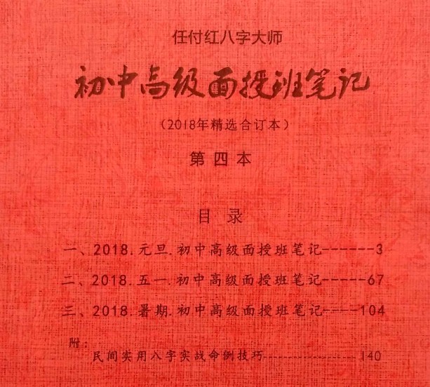 任付红2015-2019八字命理培训初级、中级、高级、面授笔记 G插图