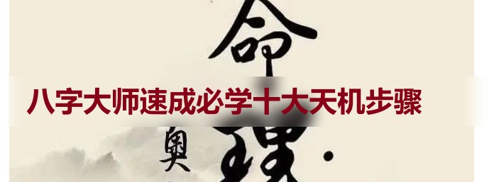 八字大师速成必学十大天机步骤插图