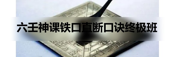 夏光明弟子德镜老师《六壬神课铁口直断口诀终极班》1集视频5小时插图