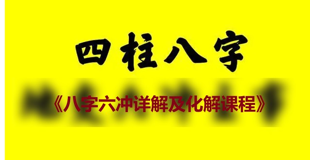 《八字六冲详解及化解课程》2集视频插图