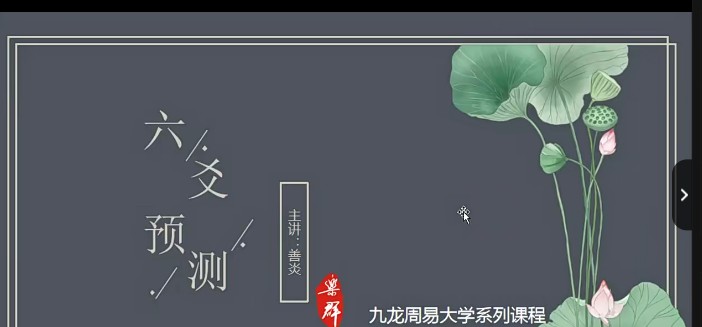 九龙弟子班善炎老师六爻预测6集插图