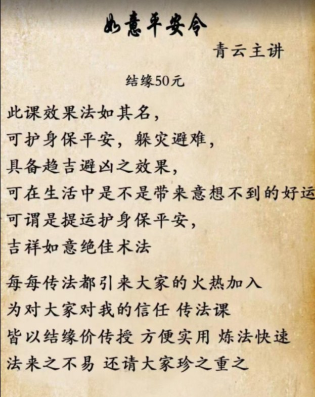 青云如意平安令1文档 此课效果法如其名，可护身保平安，躲灾避难，具备趋吉避凶之效果插图