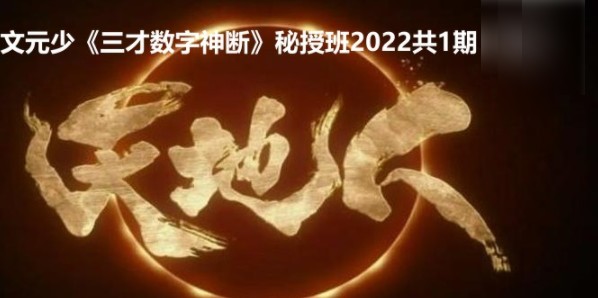 文元少《三才数字神断》秘授班2022共1期 7集插图