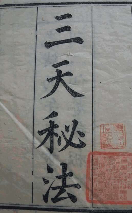 道家雷法总纲 三天秘法(全)PDF古籍 古本_国学古籍网