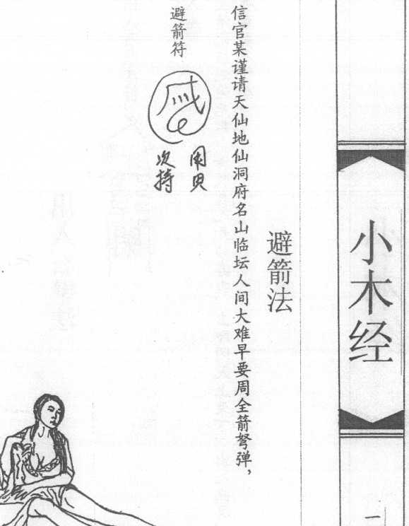 《魯班秘笈-小木经》174页此书系民间法师抄本所载均为整人小术甚为阴毒插图1