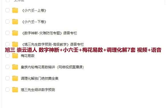 旭三 崇云道人 数字神断+小六壬+梅花易数+调理化解7套 视频+语音插图