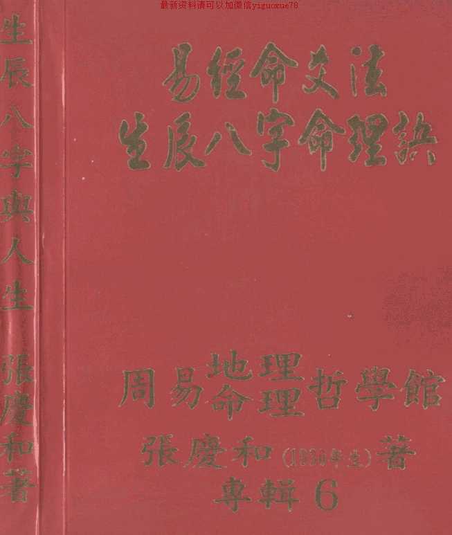 张庆和+易经命爻法生辰八字命理诀（生辰八…插图