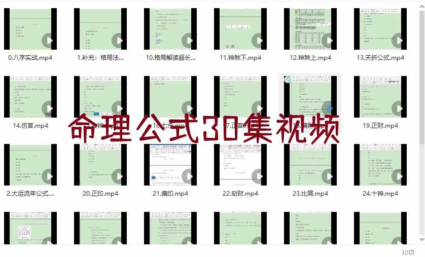 命理公式30集视频插图