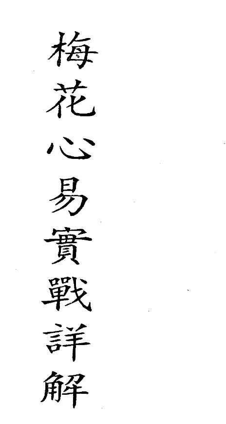 梅花心易实战详解 梁湘润著.pdf144页插图