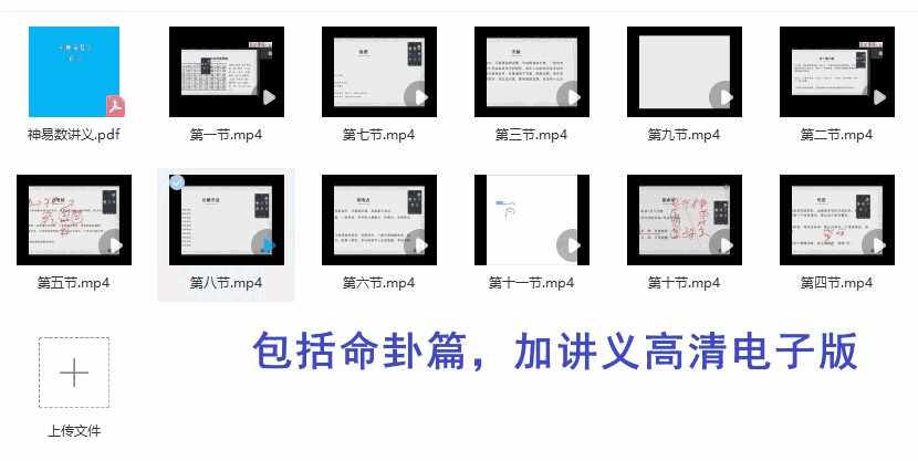 云起时神易数新课视频十一集包括命卦篇，加讲义高清电子版插图