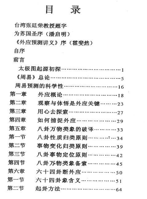 《易髓外应预测学讲义》 苏国圣 pdf插图2