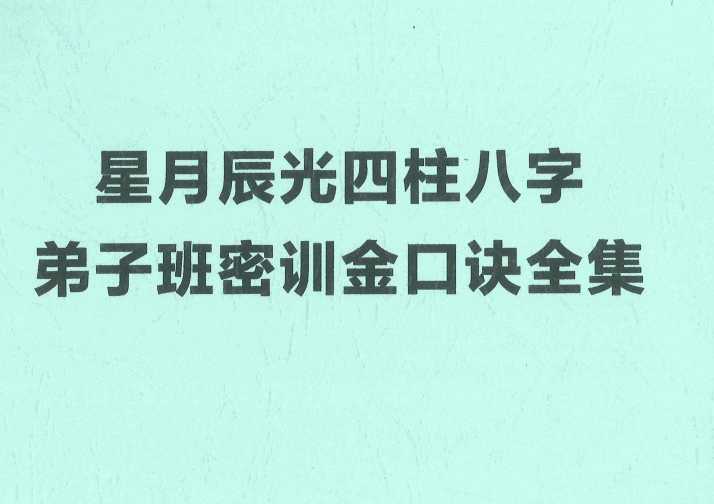 星月辰光四柱八字弟子班密训金口诀 PDF插图