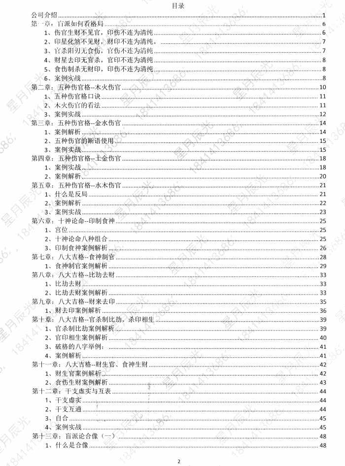 星月辰光四柱八字弟子班密训金口诀 PDF插图1