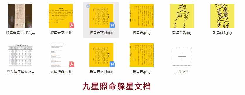 九星照命躲星文档插图