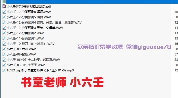 书童老师 小六壬音频+pdf文件插图