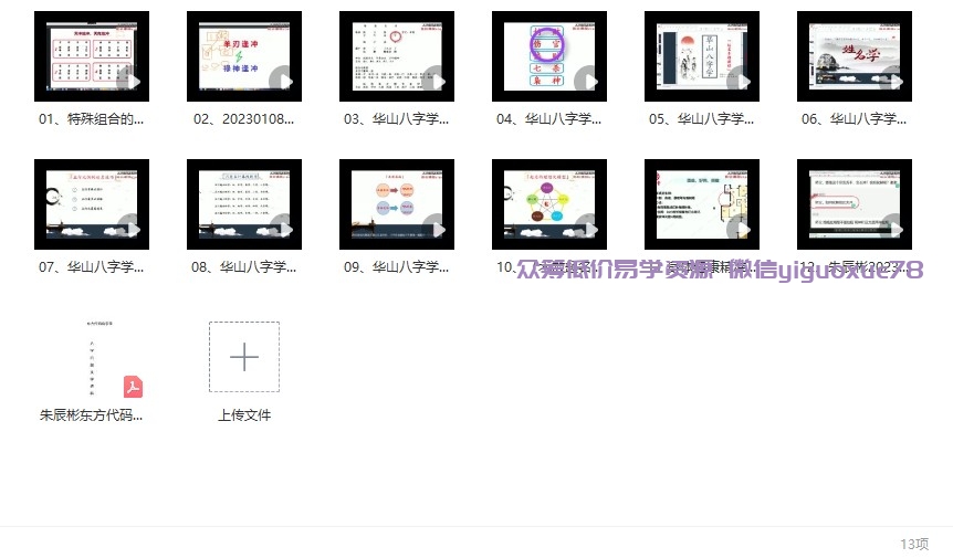 朱辰彬-华山八字深化答疑12集视频课程插图1