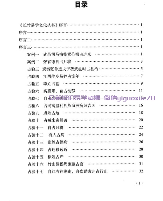 长竹大六壬三册 大六壬官德筮案辙录+长竹 大六壬心源+长竹-大六壬指南筌蹄插图