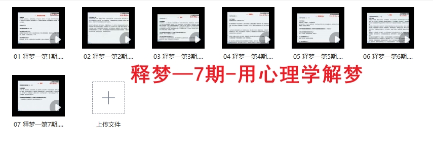 释梦 7期 用心理学解梦7视频插图