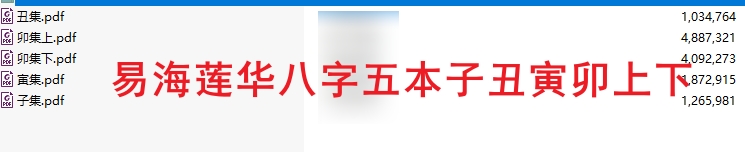 易海莲华八字五本插图