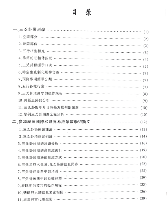 三爻卦亲传弟子教材 陈天欣三爻预测弟子亲传弟子教材电子书插图1