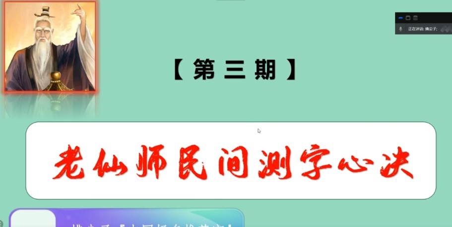 拂尘子《老仙师民间测字心诀》22集插图