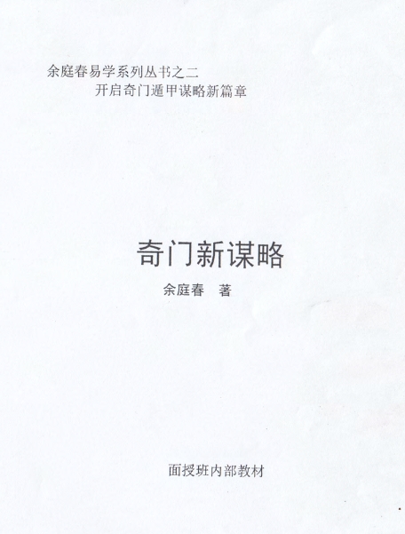 《奇门新谋略》飞鱼老师余庭春内部运筹学资料 146页插图