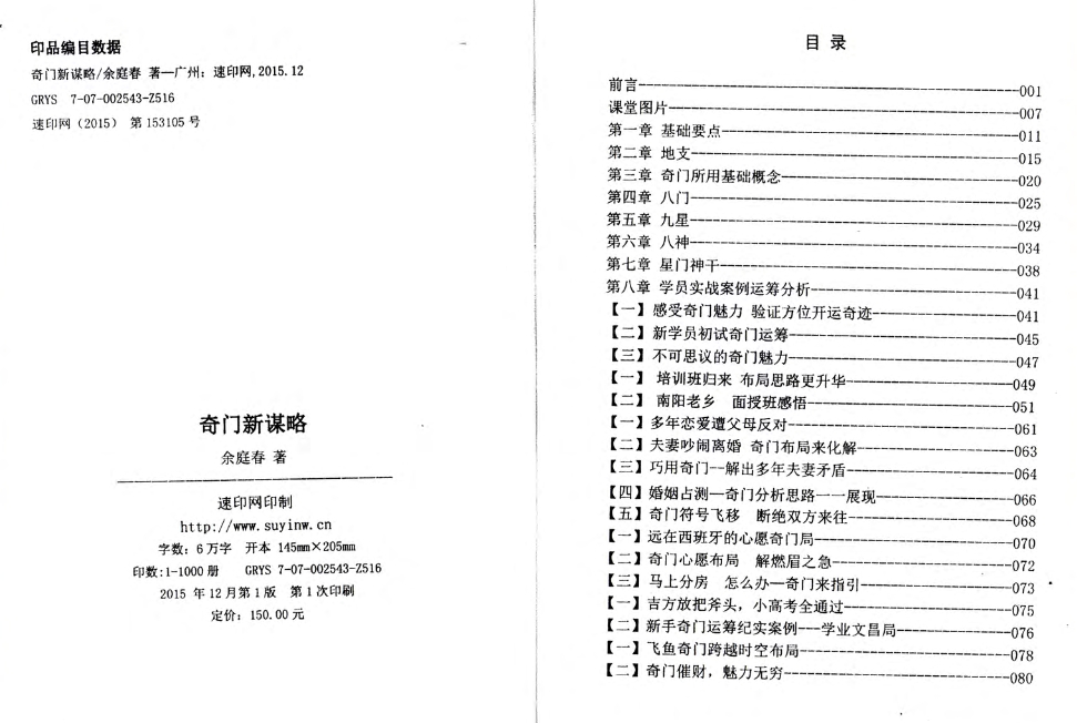 《奇门新谋略》飞鱼老师余庭春内部运筹学资料 146页插图1